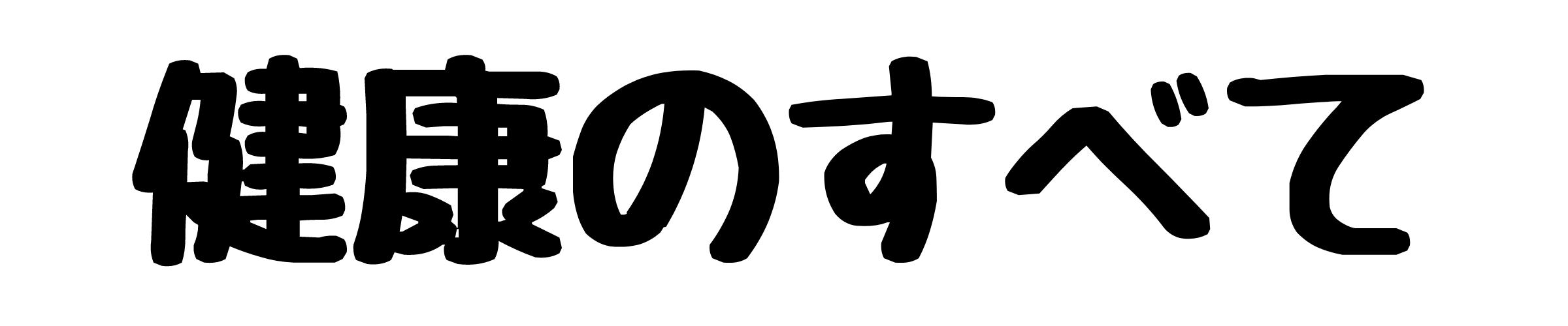 健康のすべて