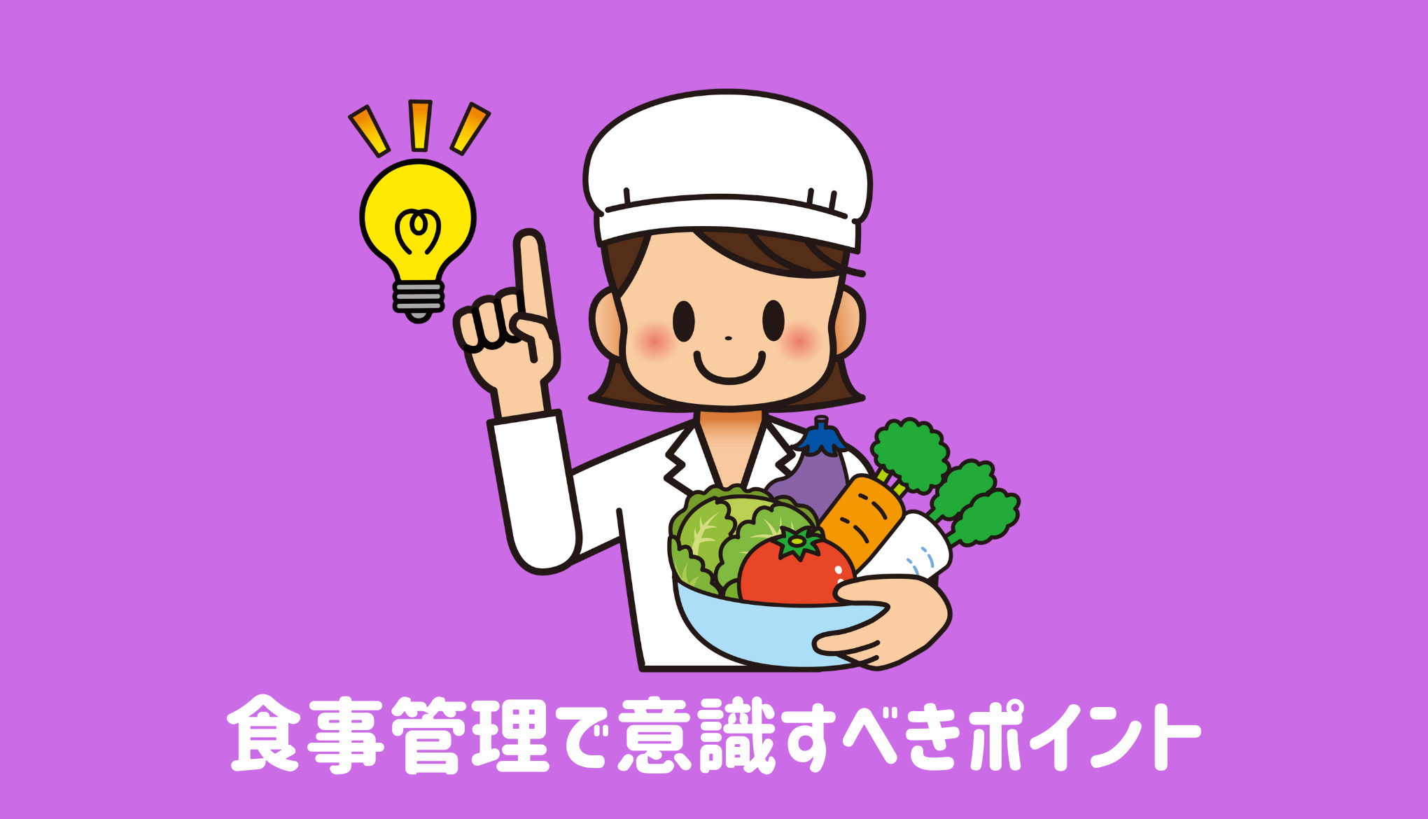 食事管理で意識すべきポイント