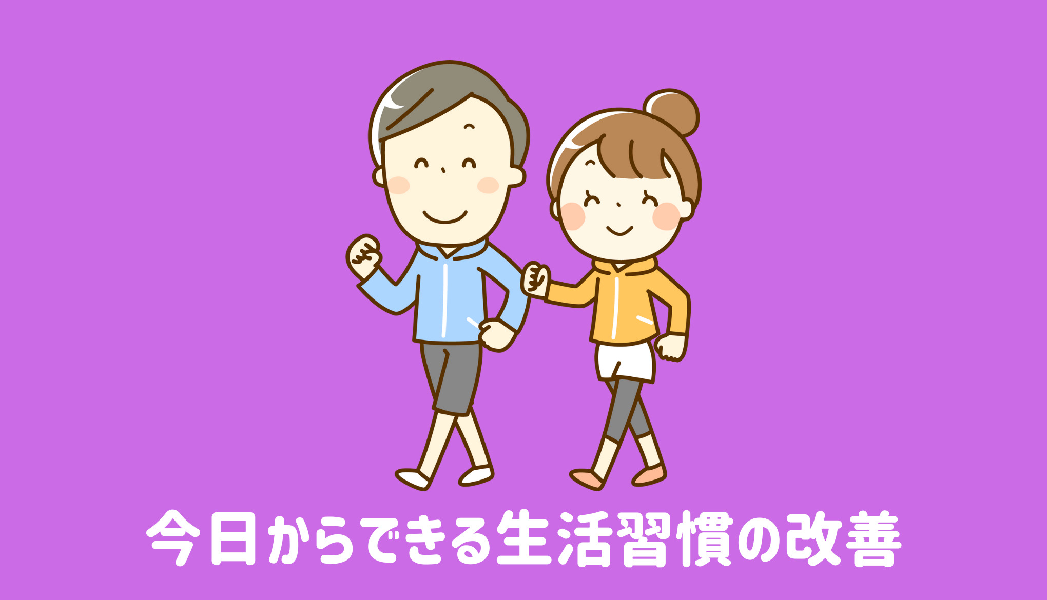 今日からできる生活習慣の改善