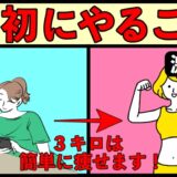 ダイエット（減量）では、まず何から始めれば良いのか問題