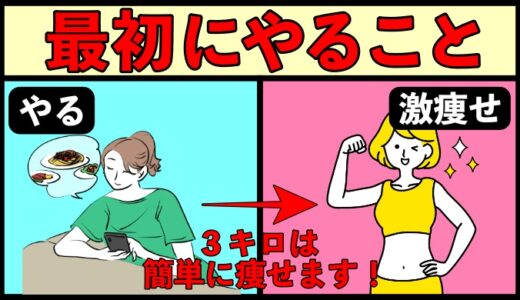 ダイエット（減量）では、まず何から始めれば良いのか問題