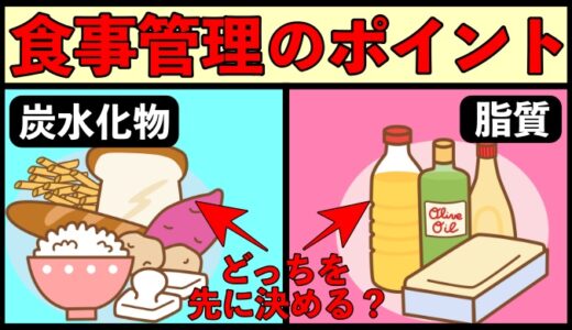 痩せるための食事管理で意識すべきこと