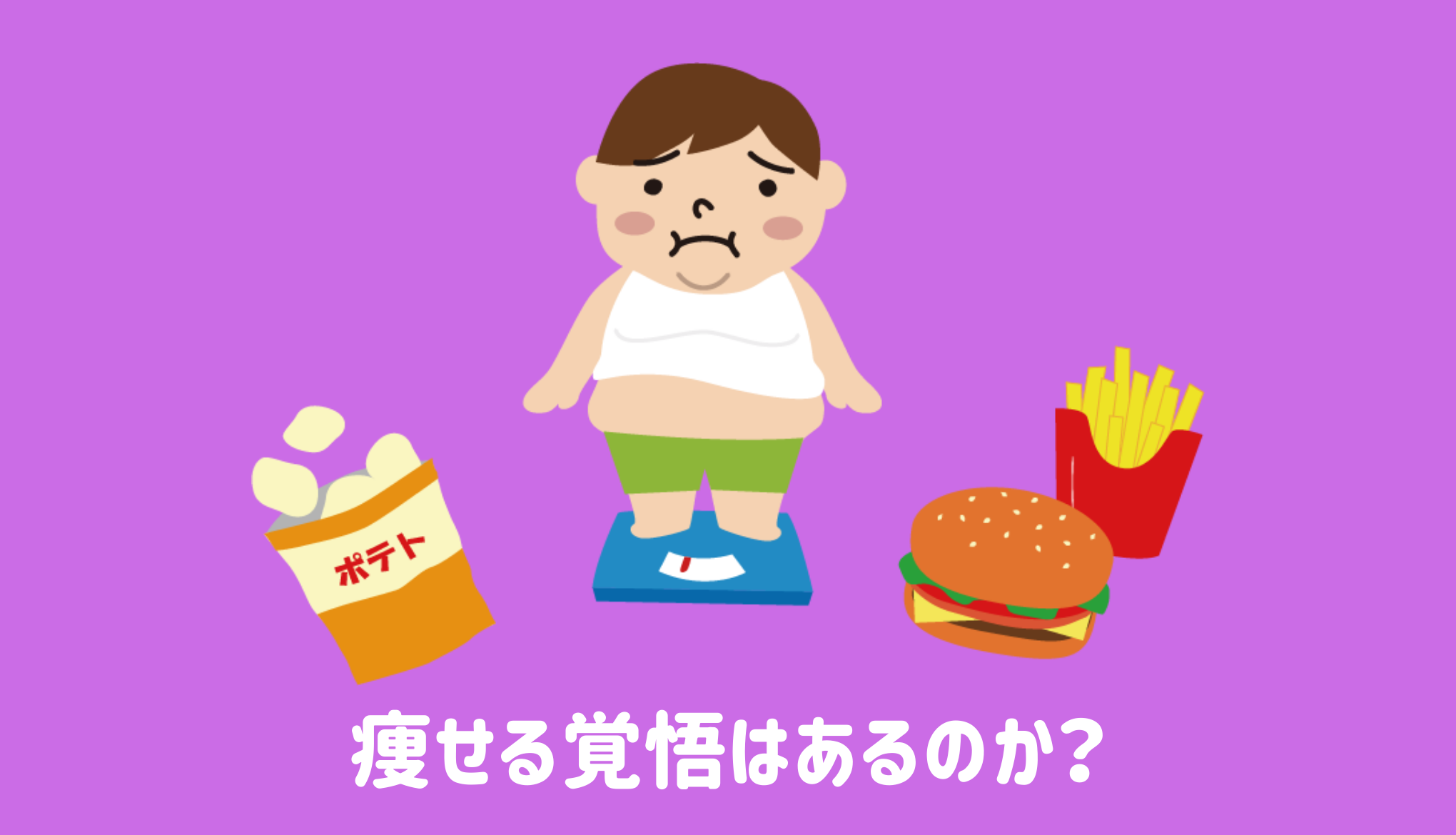 痩せる覚悟はあるのか？