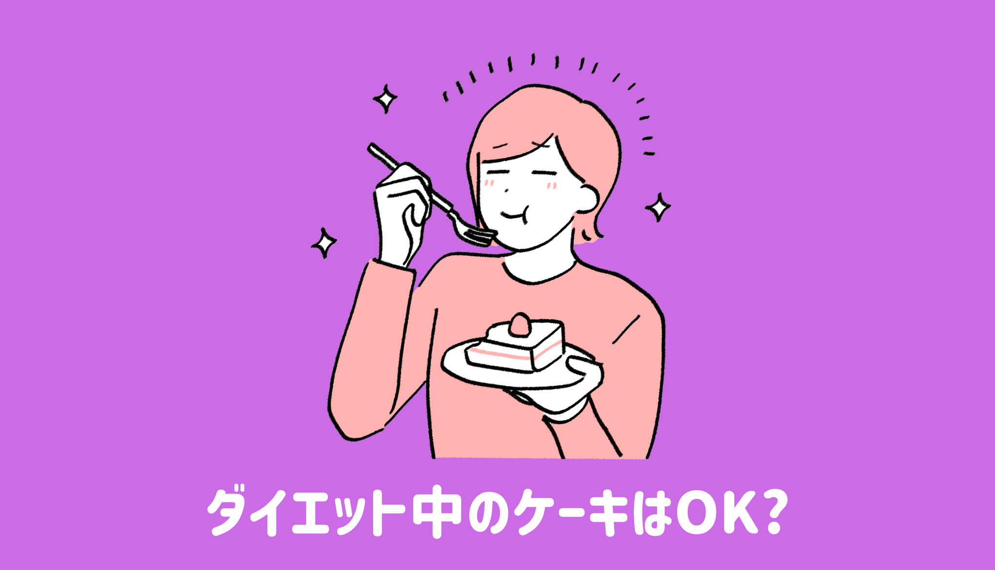 ケーキって食べて良いの？