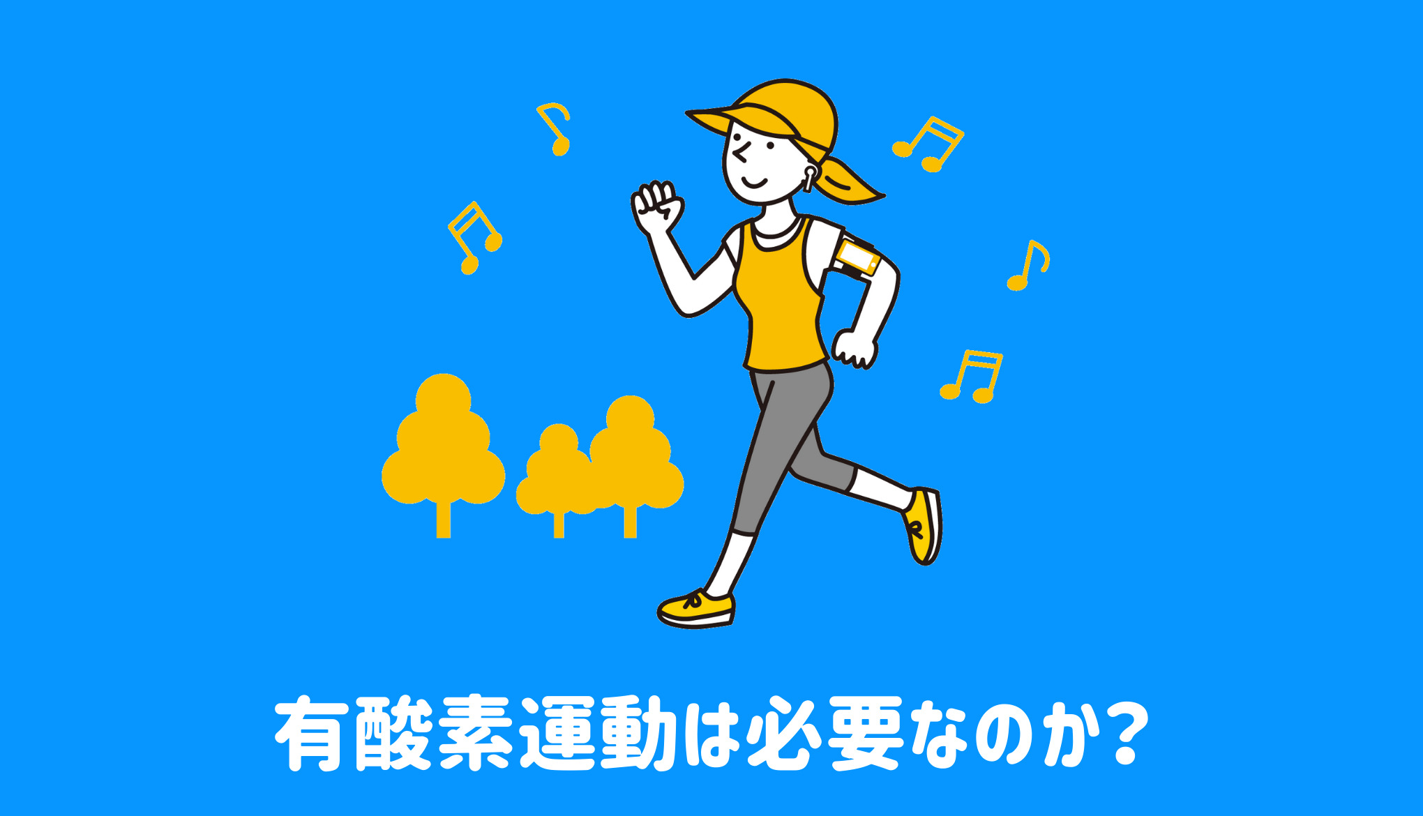 有酸素運動は必要なのか？