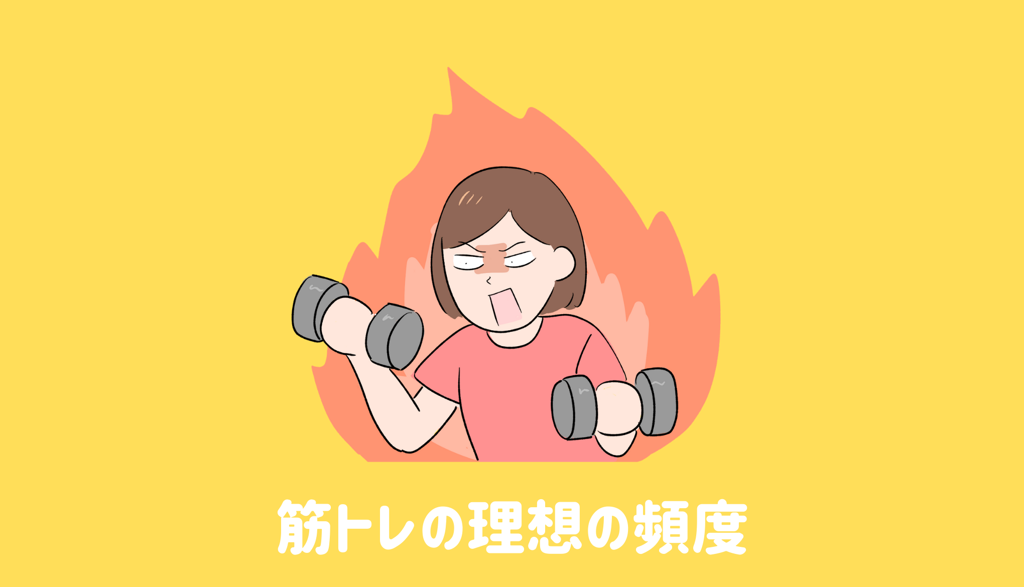 筋トレの理想の頻度