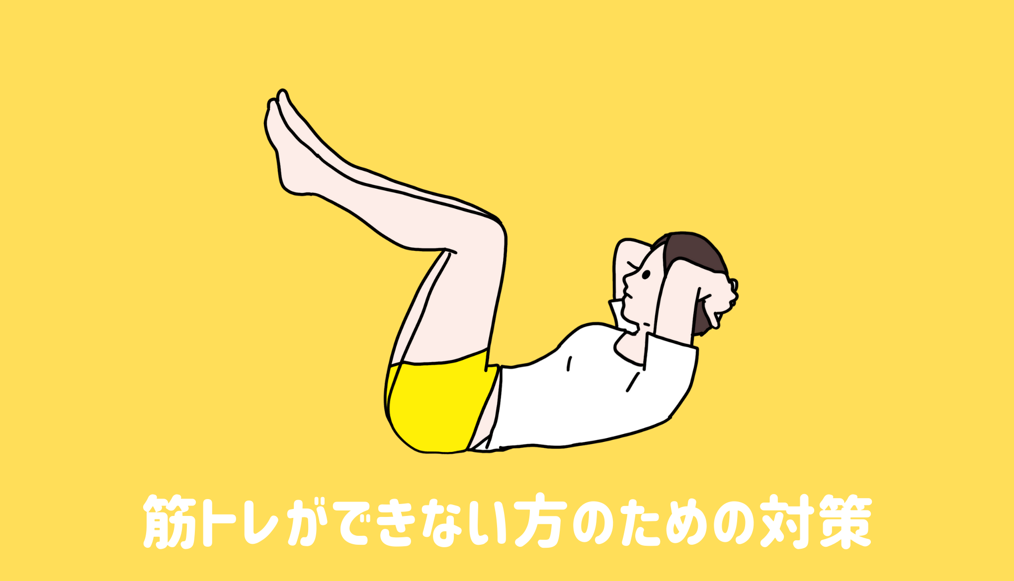 筋トレができない方のための対策