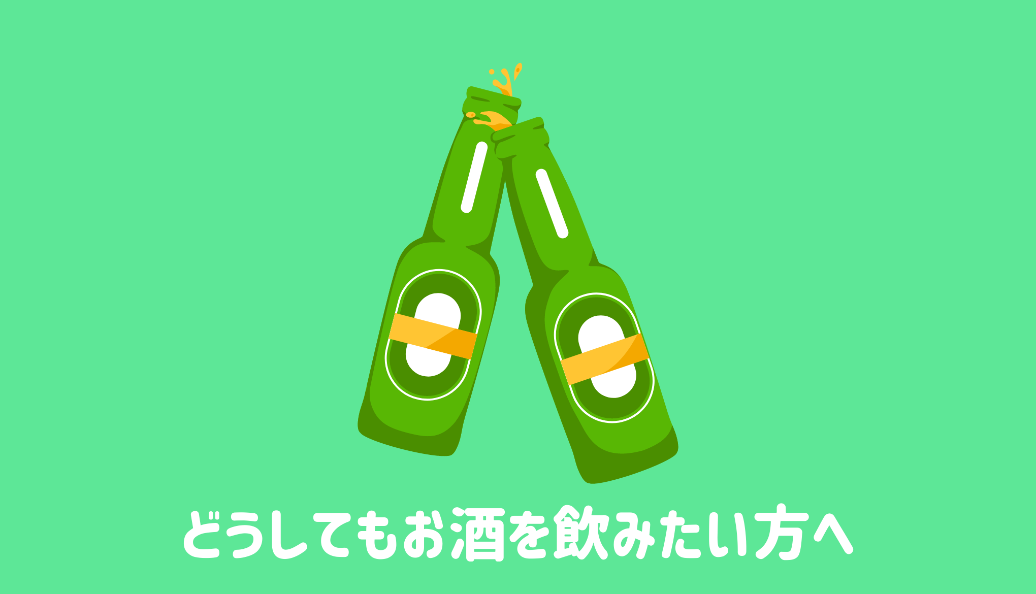 どうしてもお酒を飲みたい方に意識してほしいこと