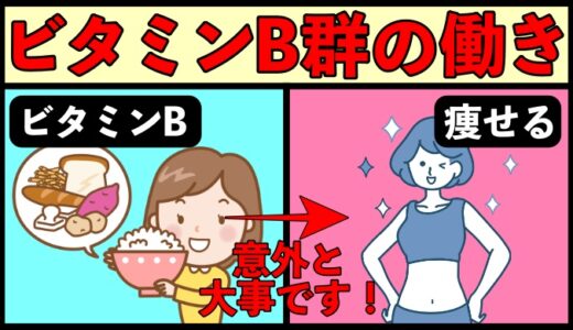 意外と見落としがちなビタミンB群