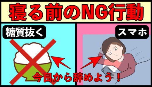 寝る前に絶対やってはいけない３つのこと