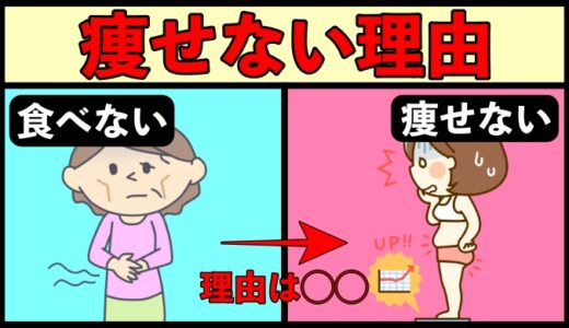 食べてないのに痩せない理由