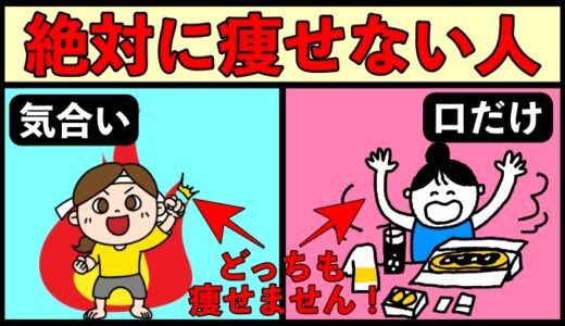 痩せる覚悟はあるのか？