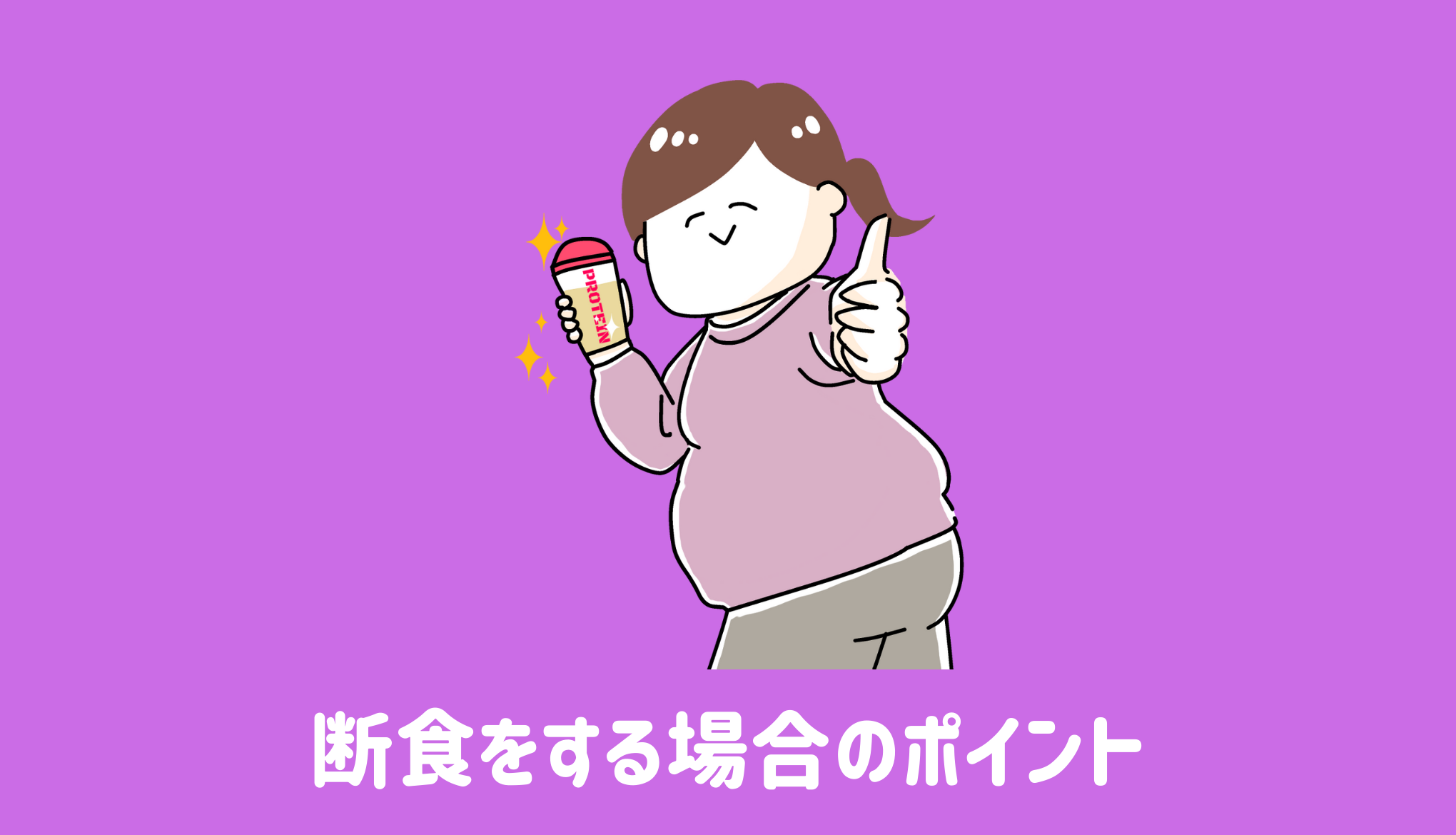 断食をする場合のポイント