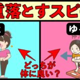 ガッと痩せるべきか？ゆっくり痩せるべきか？