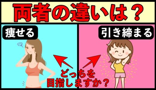 「体重を落としたい」と「引き締めたい」は別物