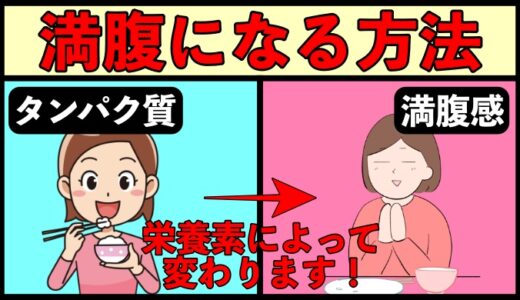 意外と知らない満腹になる方法