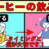 ダイエット効果が最大化するコーヒーの飲み方