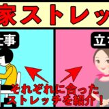 これだけはやってほしい！お家でできるストレッチ５選