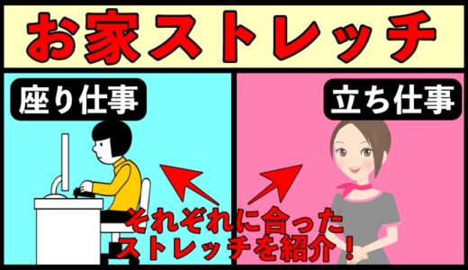 これだけはやってほしい！お家でできるストレッチ５選