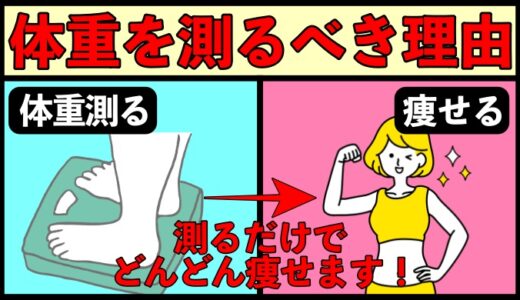 毎日体重を測るべき理由と注意点