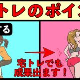 宅トレを行うときの注意点３つ