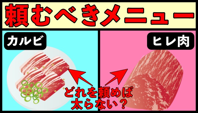 焼肉に行った時に頼むべきメニュー