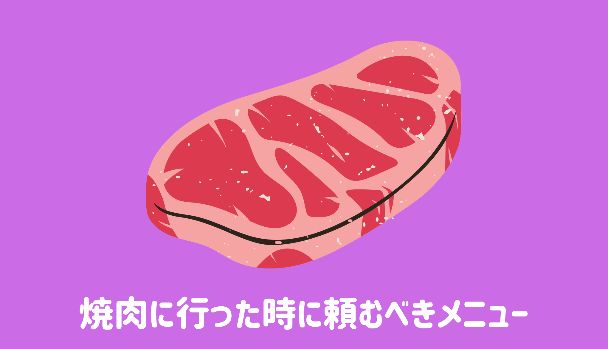 焼肉に行った時に頼むべきメニュー