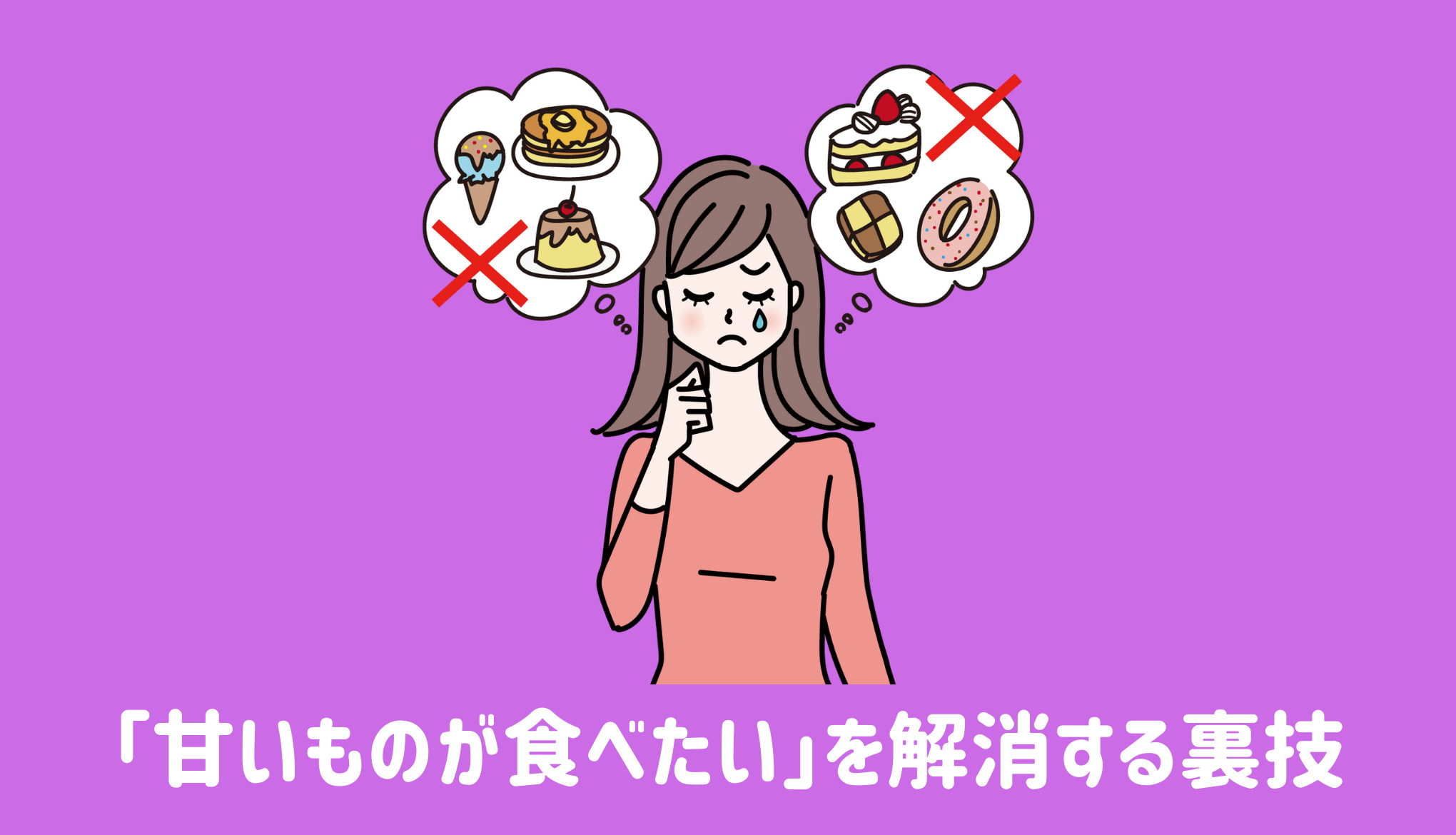 「甘いものが食べたい」を解消する裏技