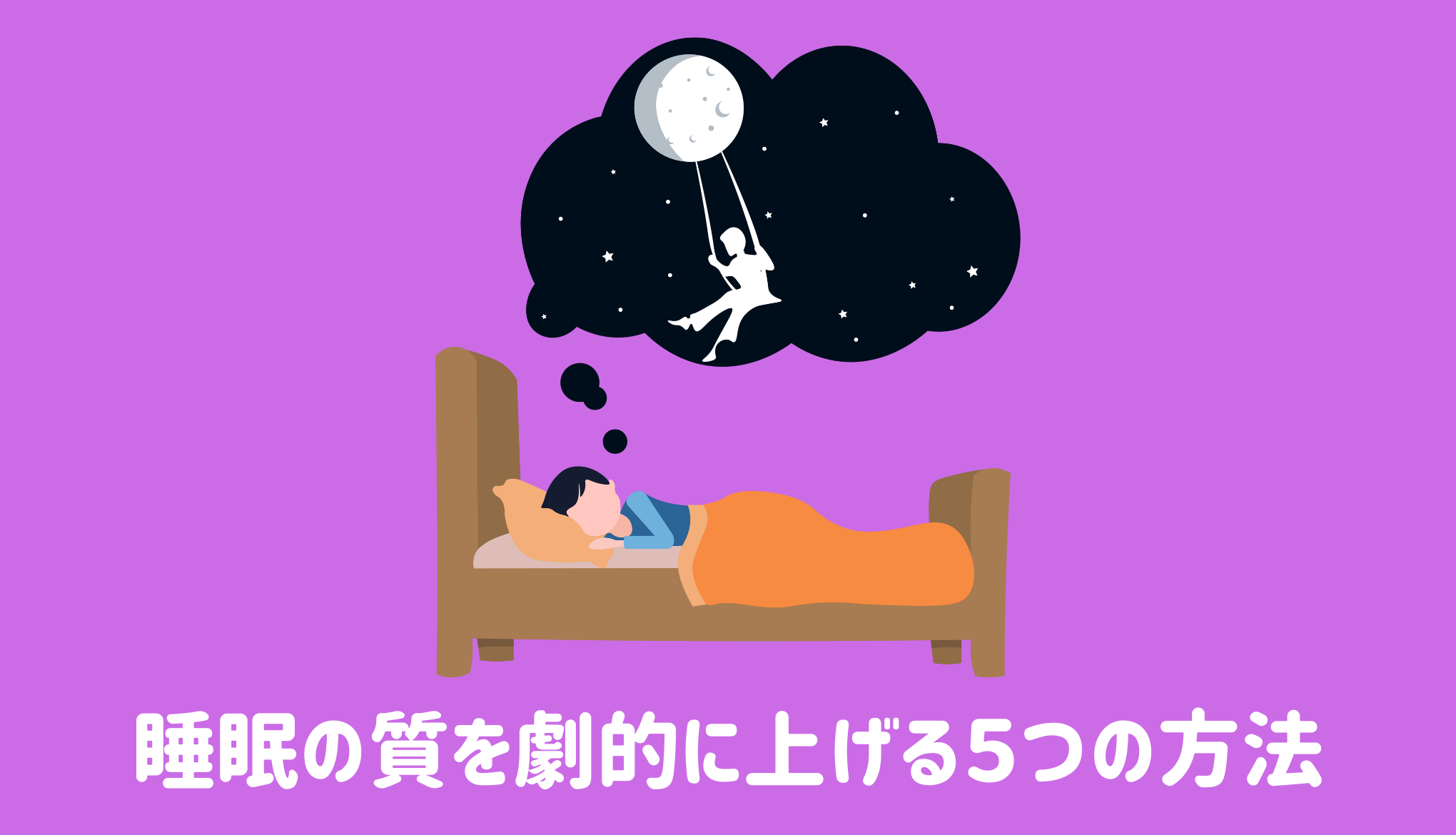 睡眠の質を劇的に上げる５つの方法