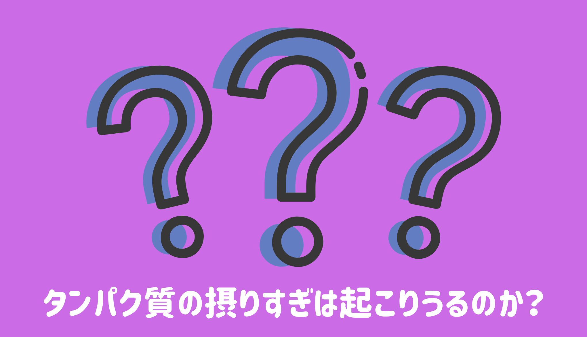 タンパク質の摂りすぎは起こりうるのか？