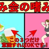 飲み会が増える季節に意識すべき３つのこと