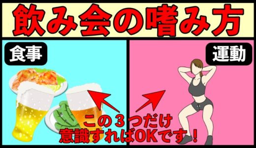 飲み会が増える季節に意識すべき３つのこと