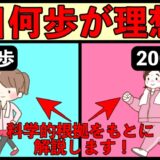 ウォーキングは１日何歩が理想か？