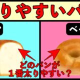 ダイエット中のパンは悪かのか？