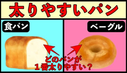 ダイエット中のパンは悪かのか？