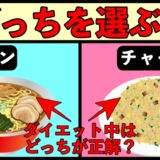 チャーハンとラーメン、あなたならどっちを選ぶ？