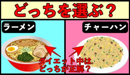 チャーハンとラーメン、あなたならどっちを選ぶ？