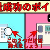 減量期間の決め方と正しいやり方