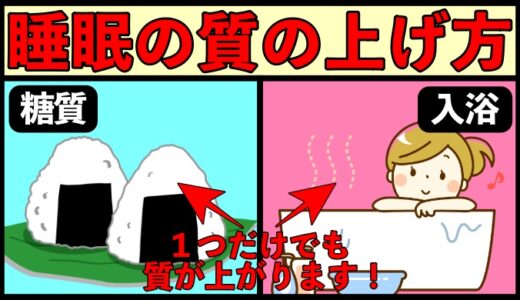 睡眠の質を劇的に上げる５つの方法