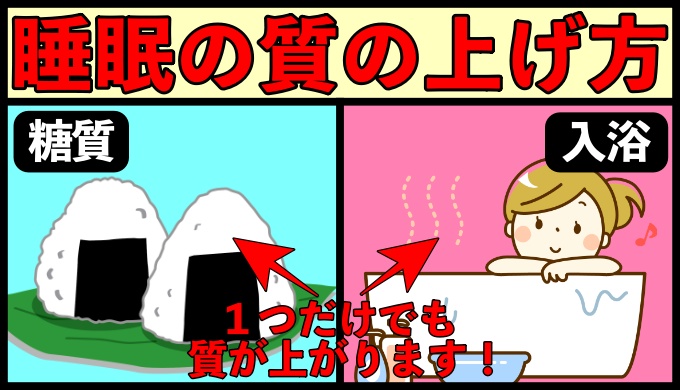 睡眠の質を劇的に上げる５つの方法