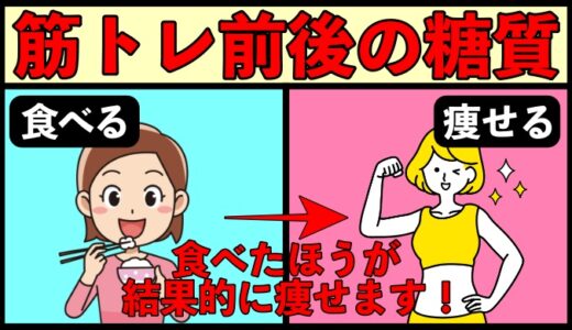 筋トレ前後に糖質を摂るべき理由