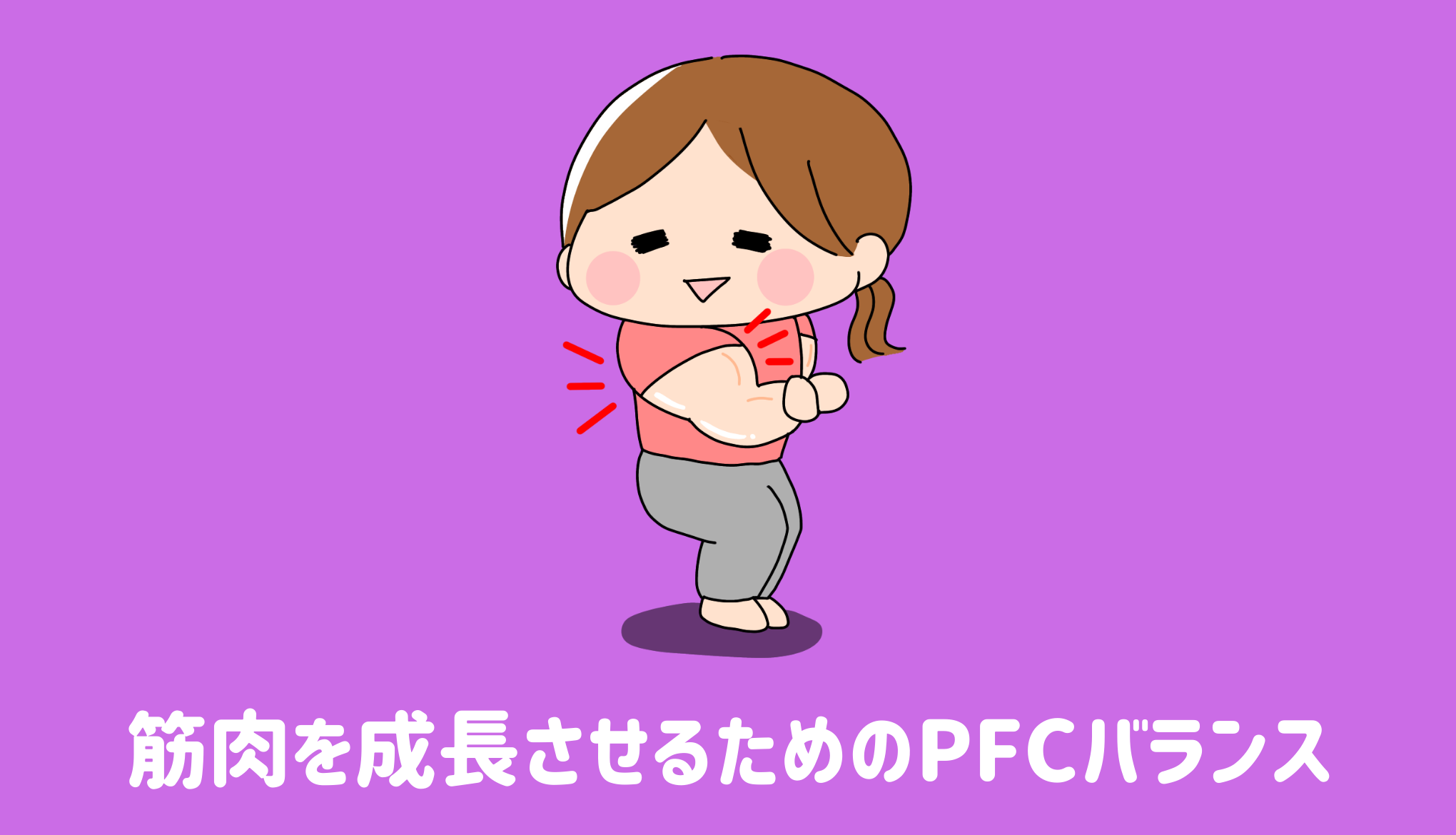 筋肉を成長させるためのPFCバランス