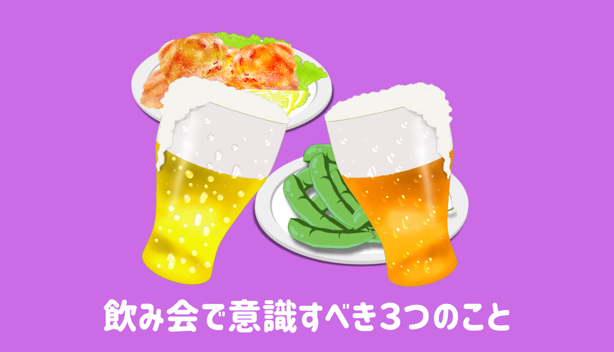 飲み会が増える季節に意識すべき３つのこと