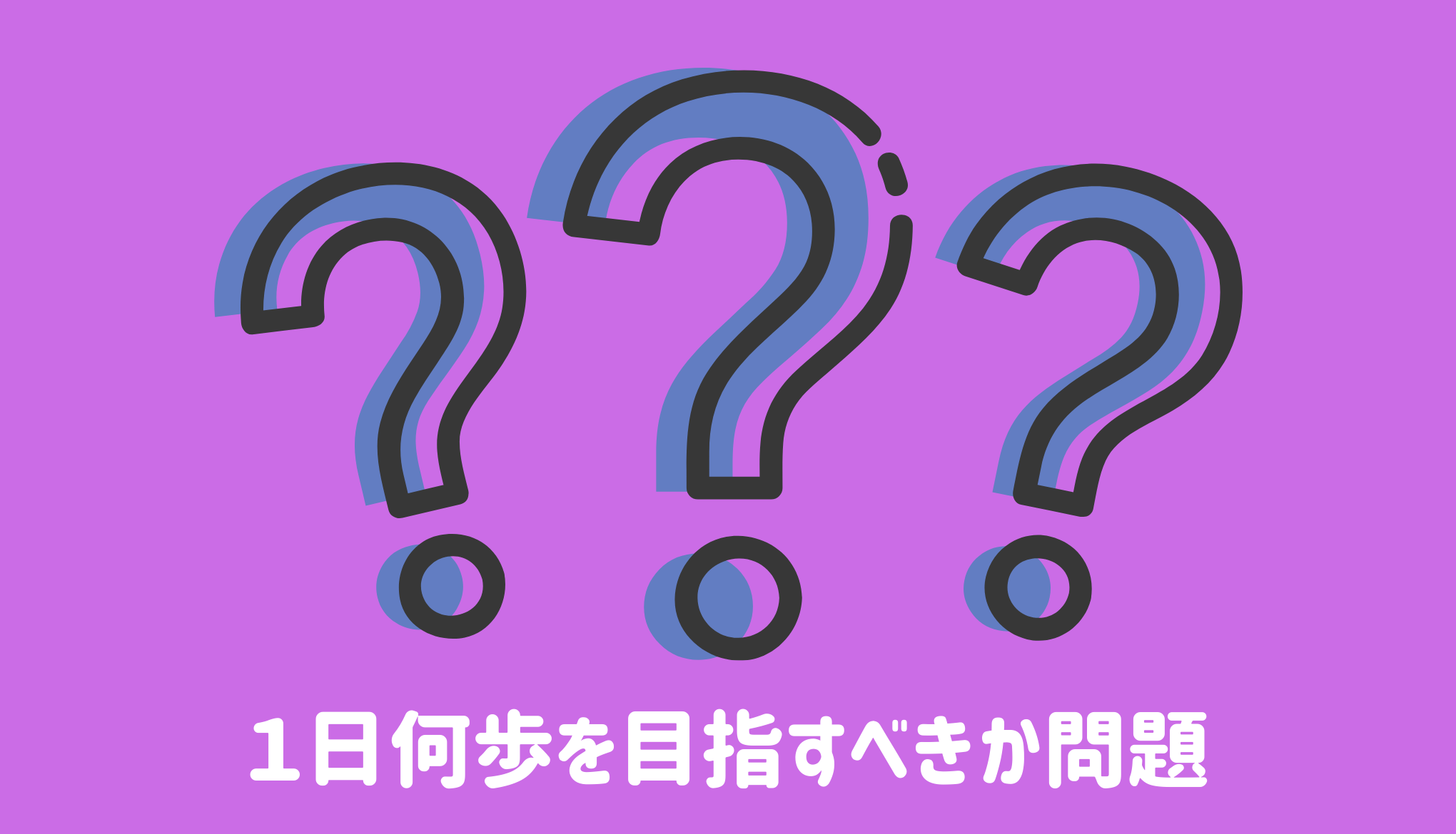 １日何歩を目指すべきか問題