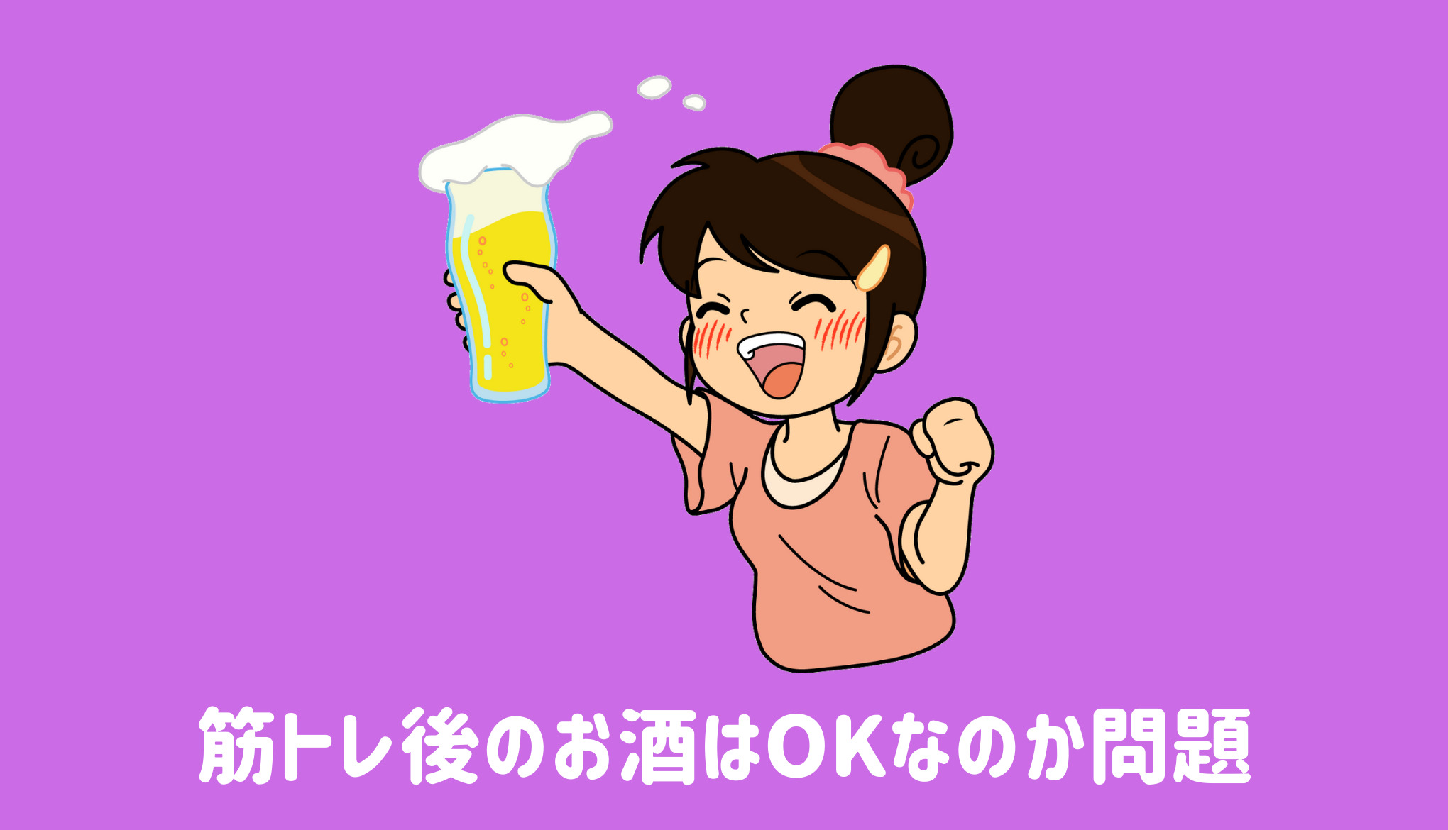 筋トレ後のお酒はOKなのか問題