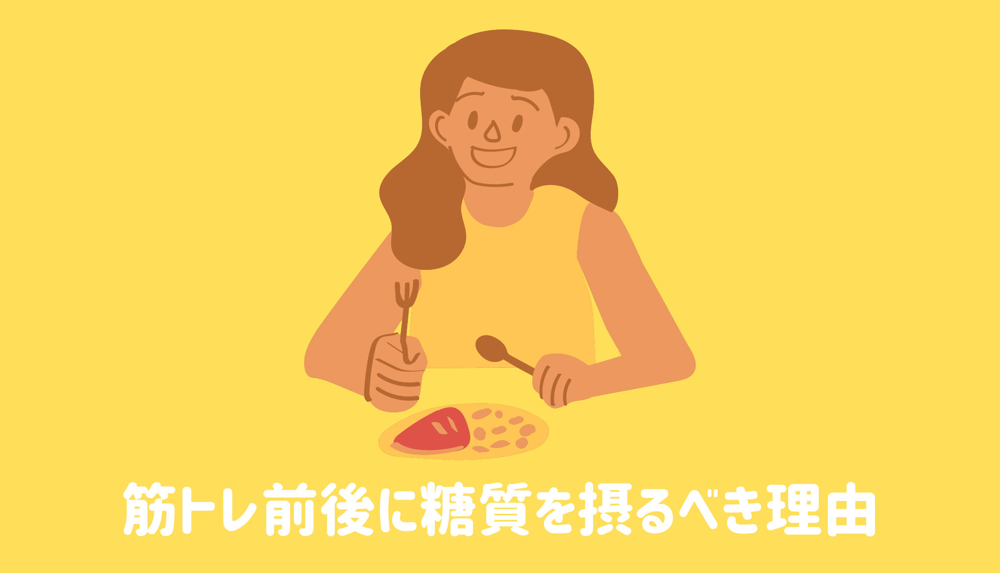 筋トレ前後に糖質を摂るべき理由