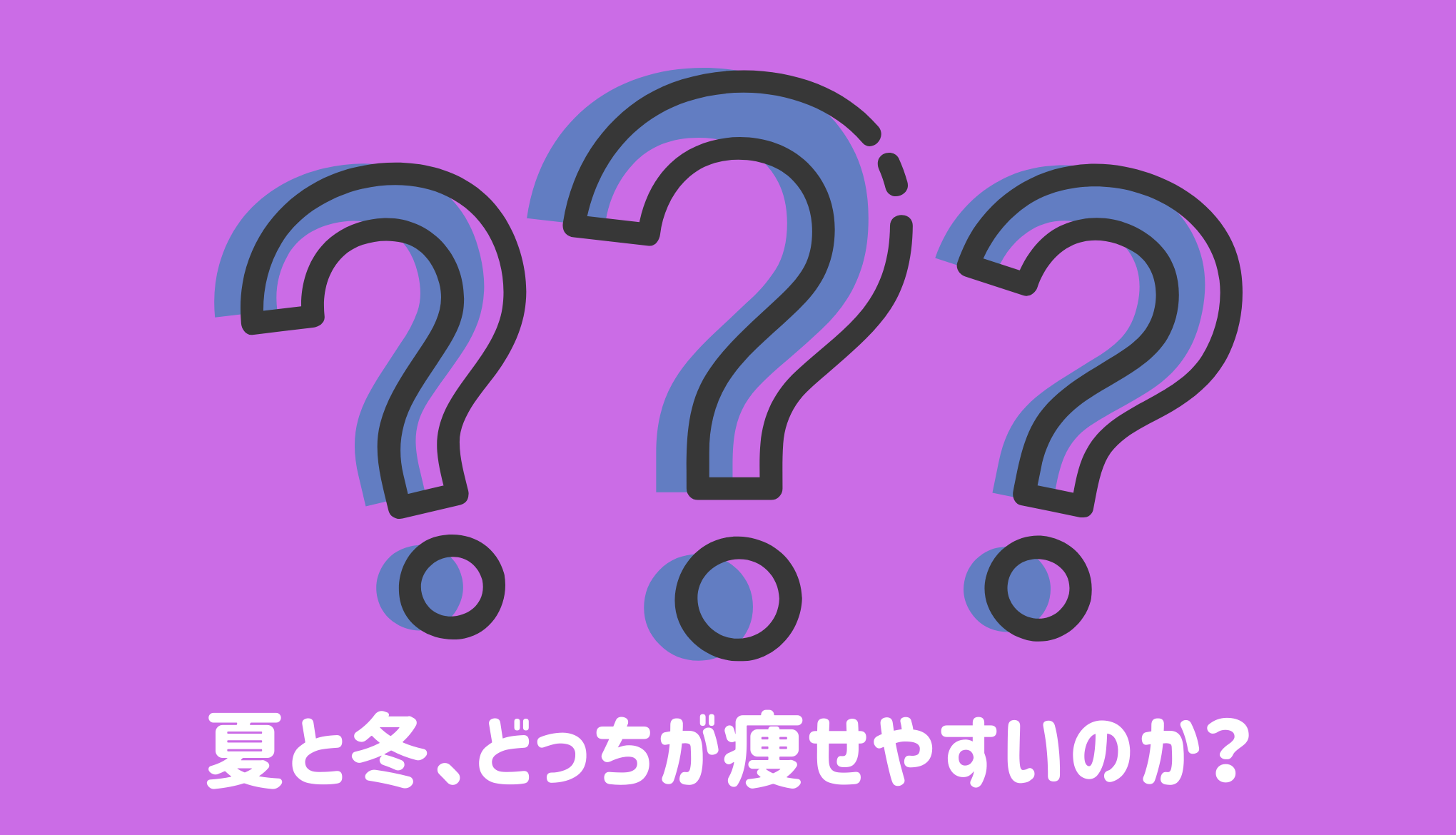 夏と冬、どっちが痩せやすいのか？