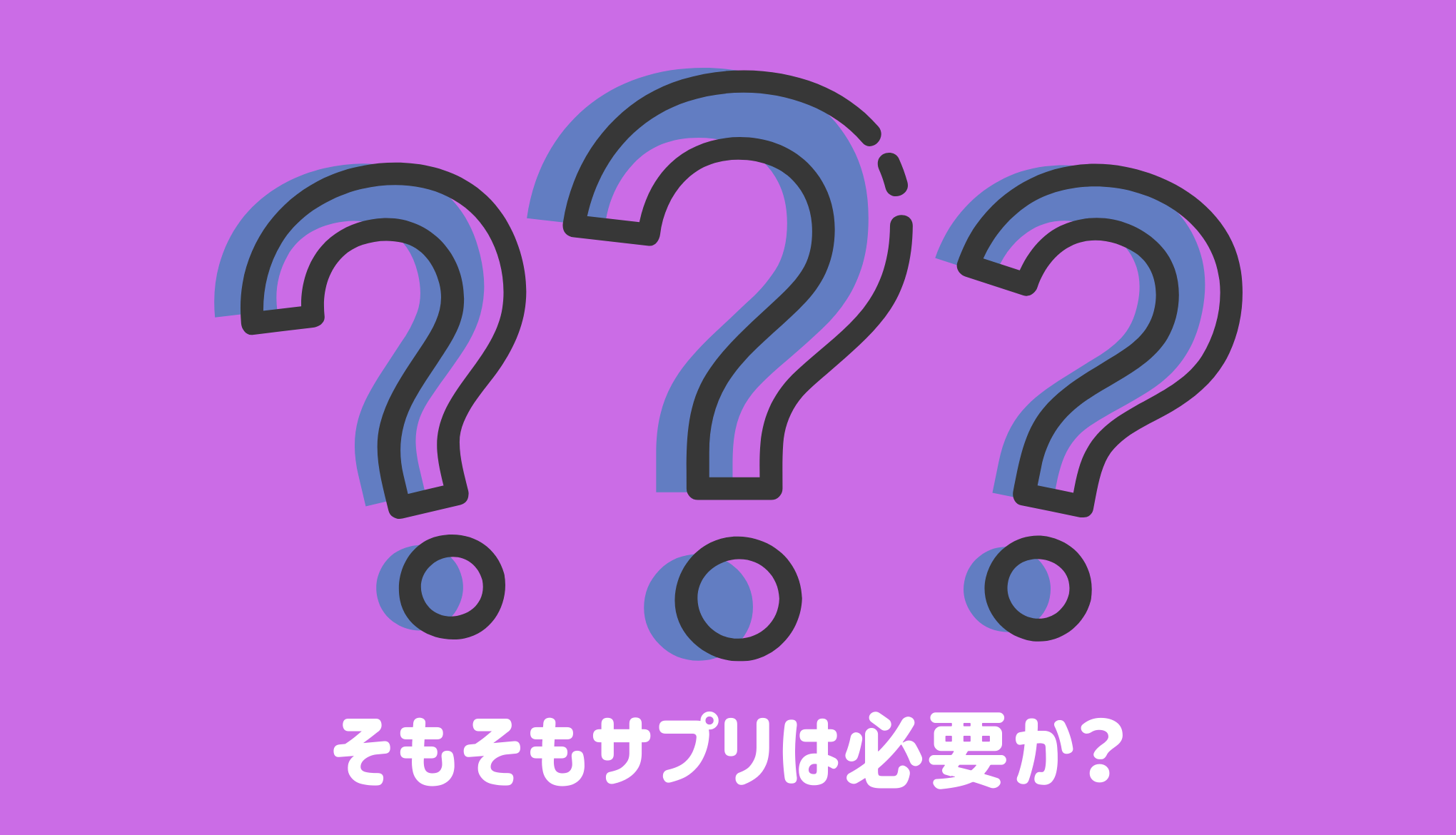 そもそもサプリは必要か？