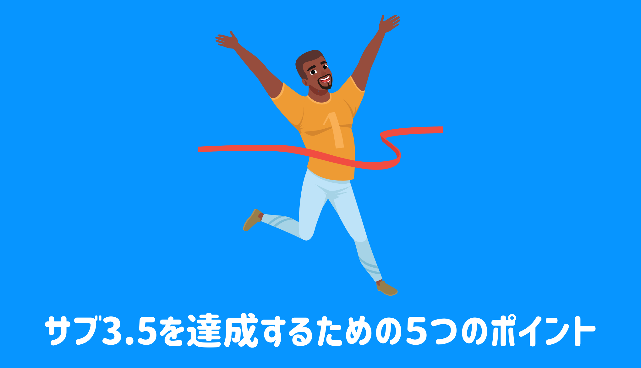 初マラソンでサブ3.5を達成するための５つのポイント