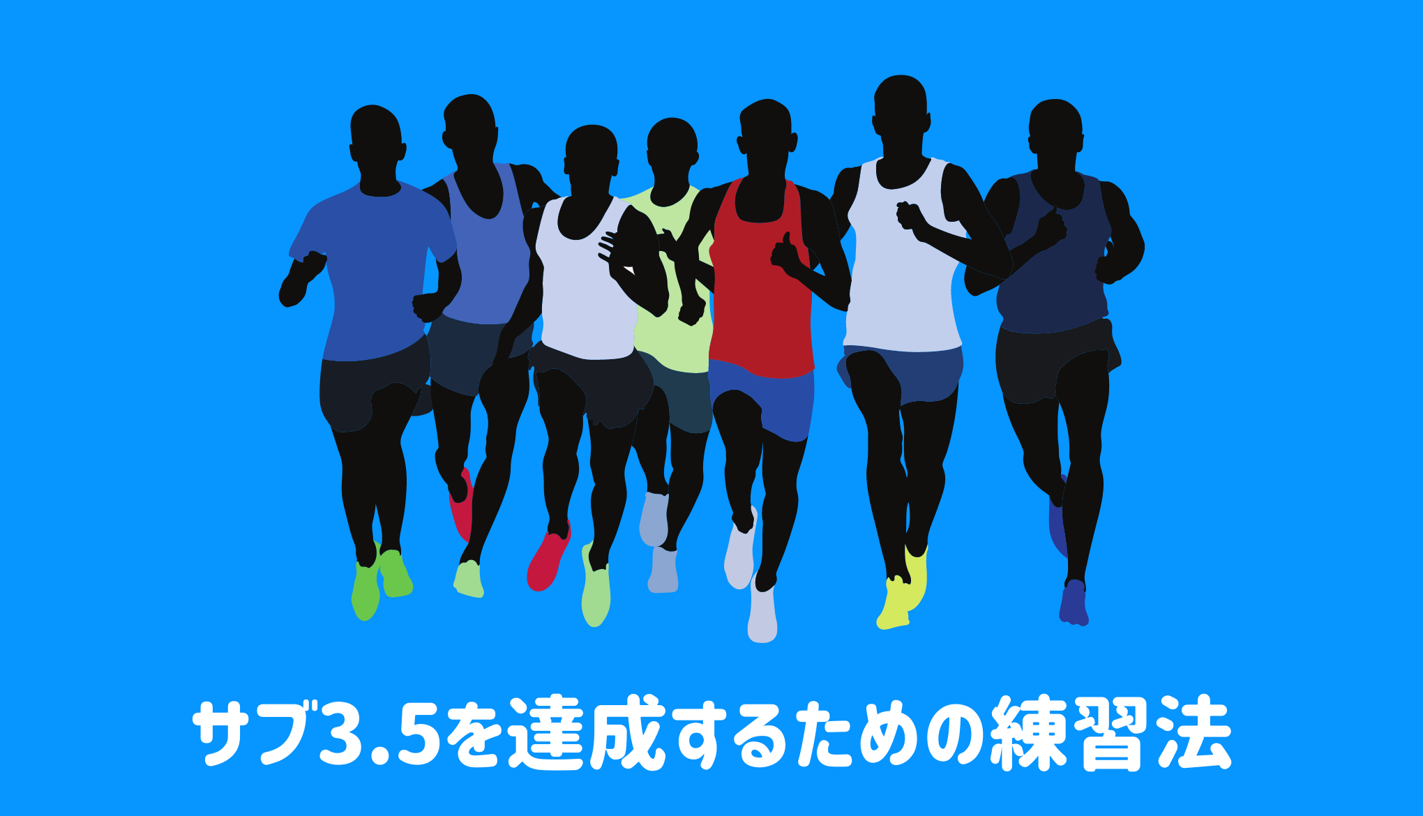 初マラソンでサブ3.5を達成するための練習法